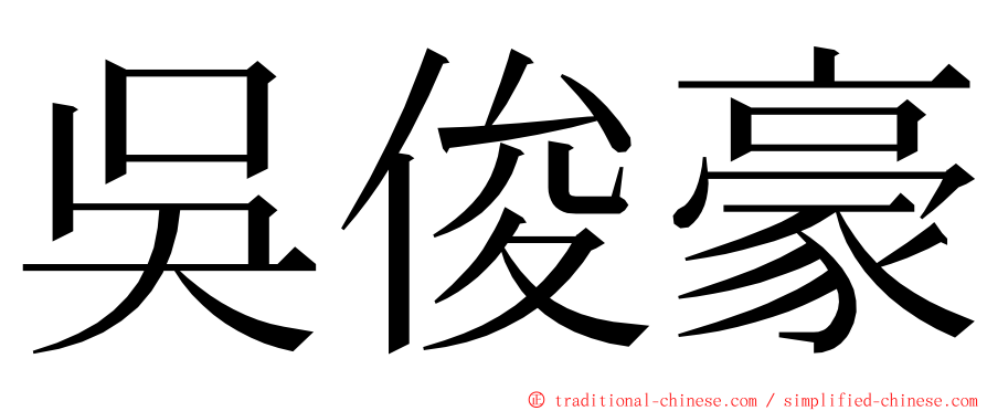 吳俊豪 ming font