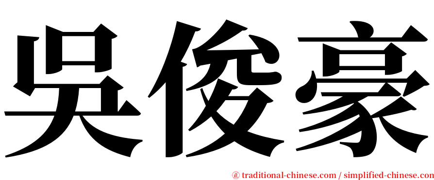 吳俊豪 serif font