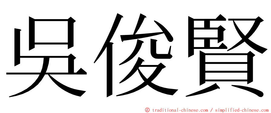 吳俊賢 ming font