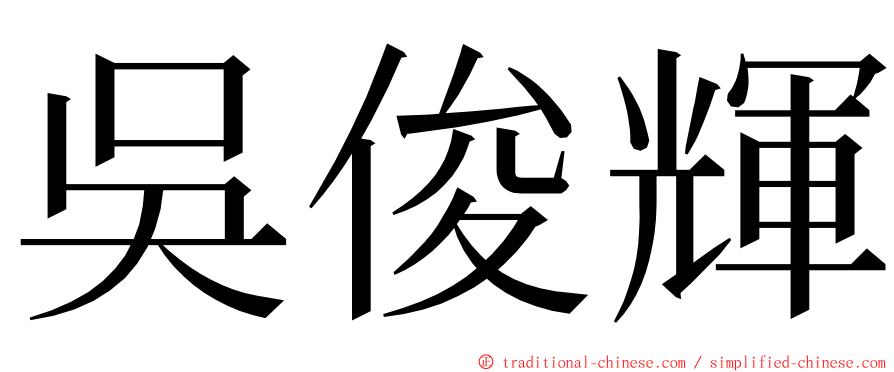 吳俊輝 ming font