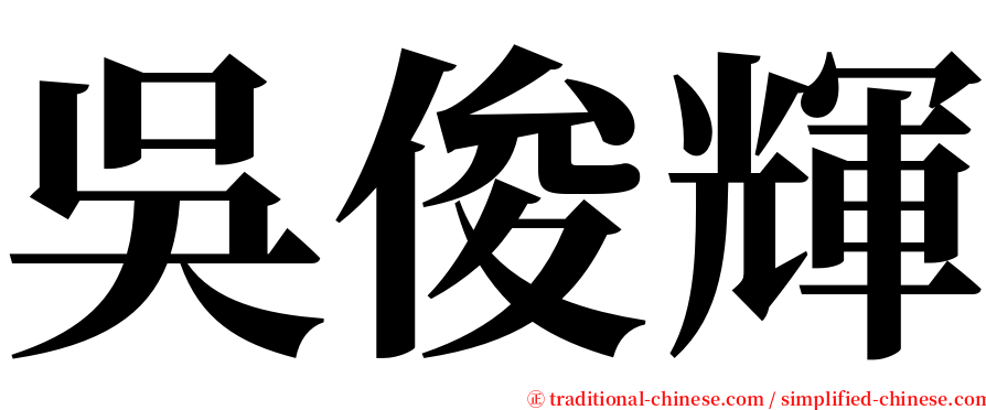 吳俊輝 serif font