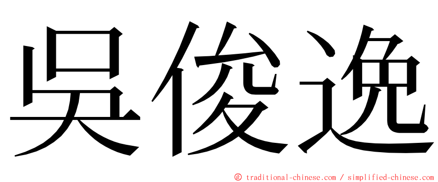 吳俊逸 ming font