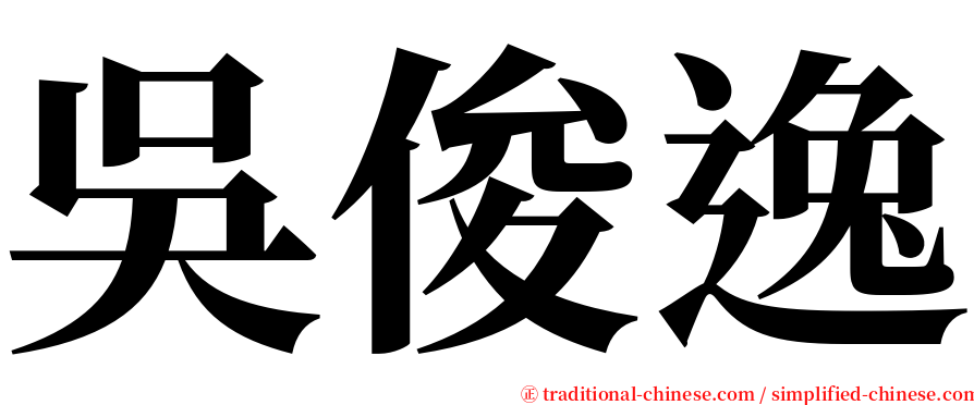 吳俊逸 serif font