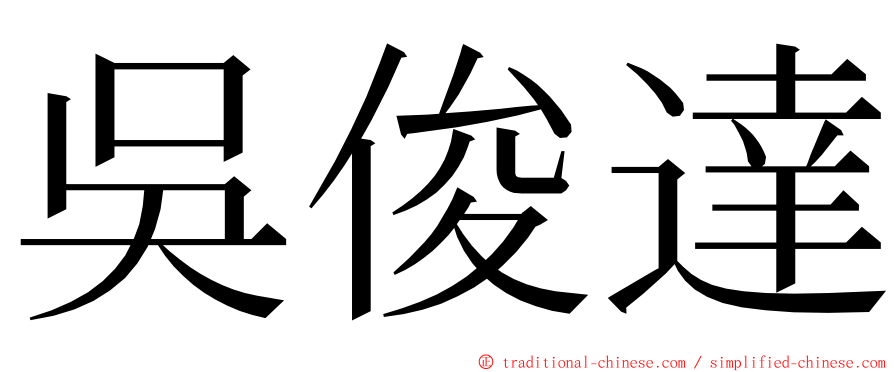 吳俊達 ming font