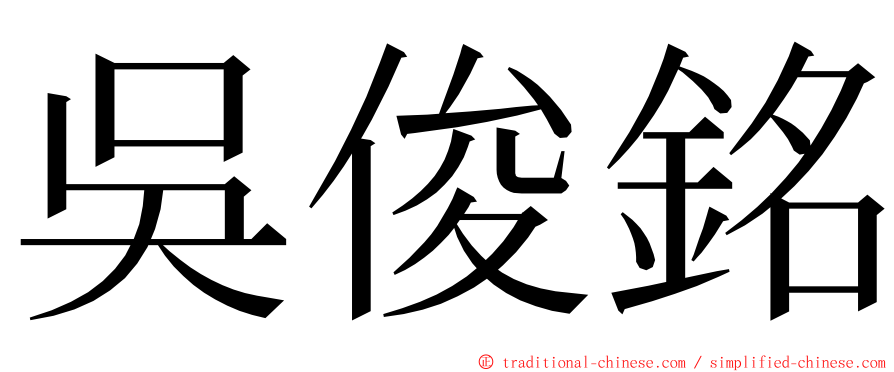吳俊銘 ming font