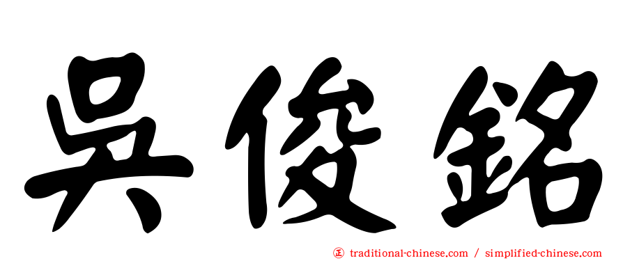 吳俊銘