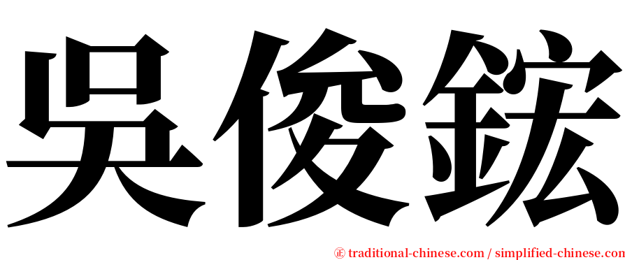 吳俊鋐 serif font
