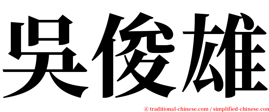 吳俊雄 serif font