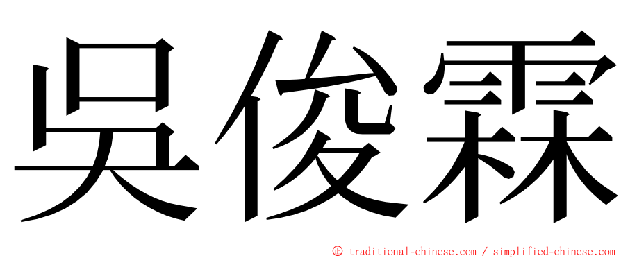 吳俊霖 ming font