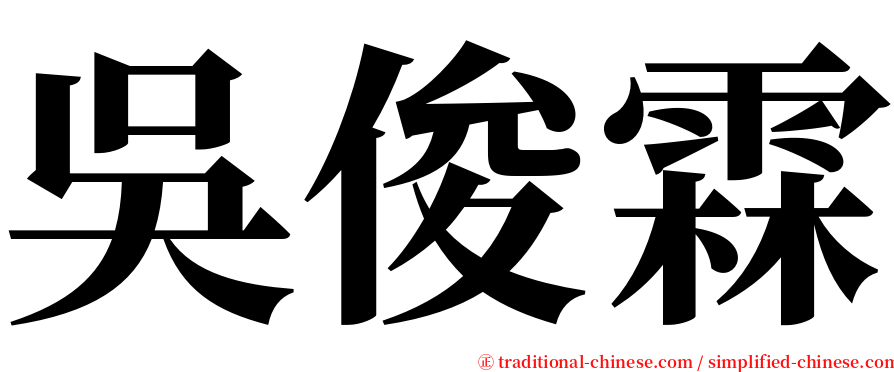 吳俊霖 serif font