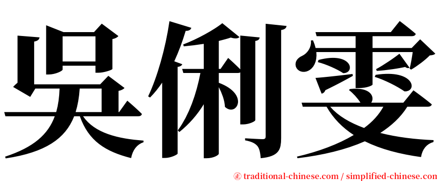 吳俐雯 serif font