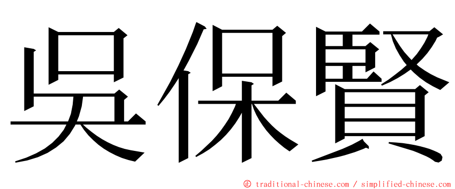 吳保賢 ming font