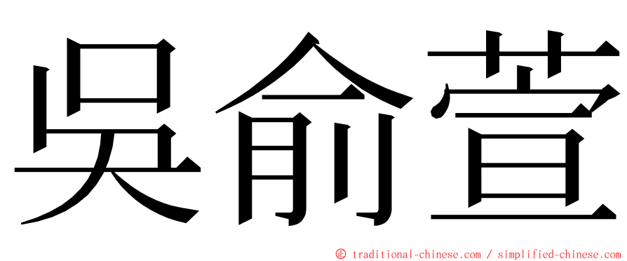 吳俞萱 ming font