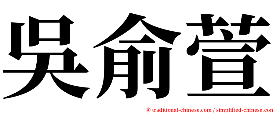 吳俞萱 serif font