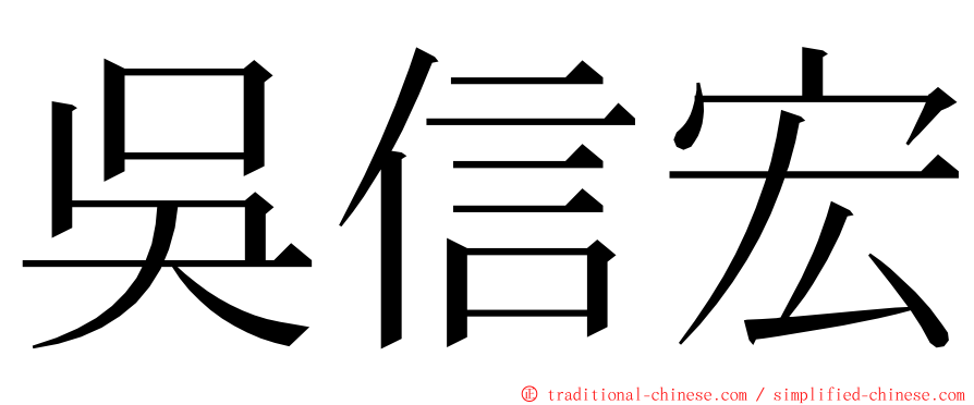 吳信宏 ming font