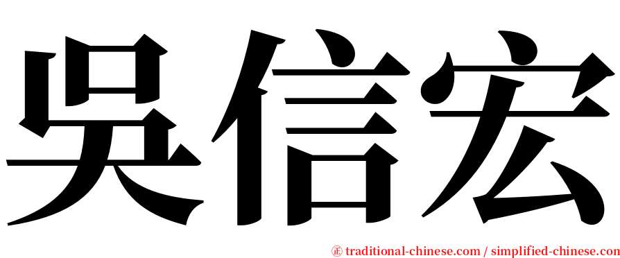 吳信宏 serif font