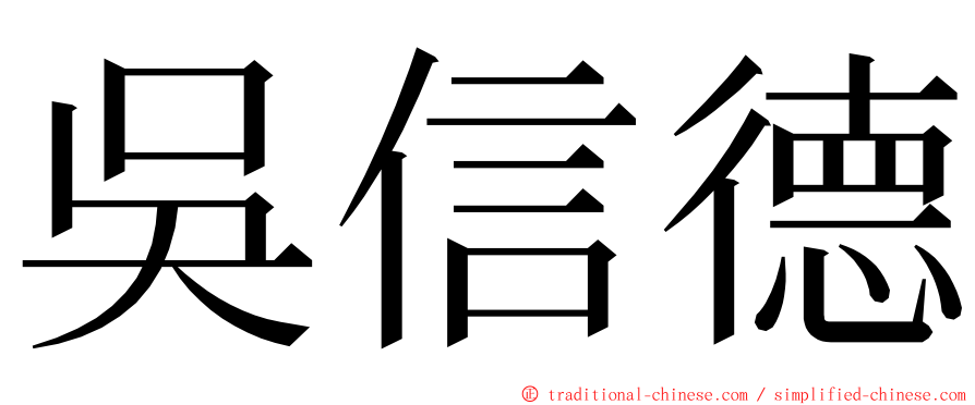 吳信德 ming font