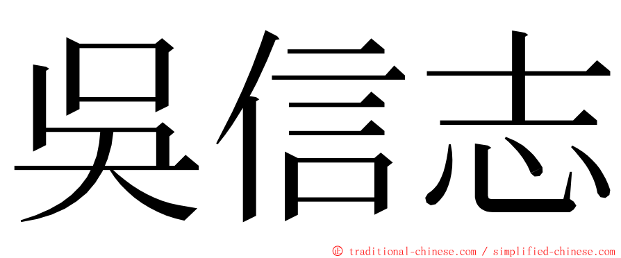 吳信志 ming font