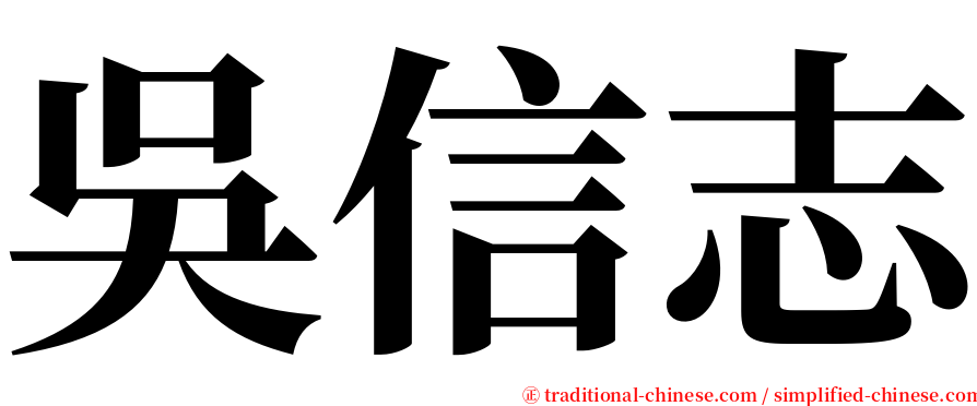 吳信志 serif font