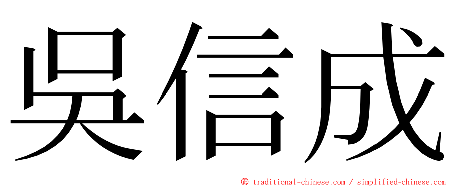 吳信成 ming font