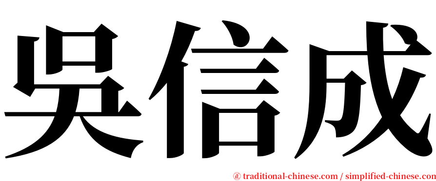 吳信成 serif font