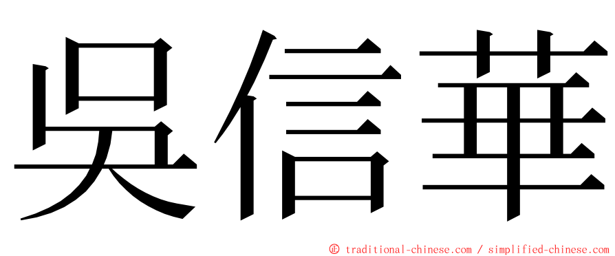 吳信華 ming font