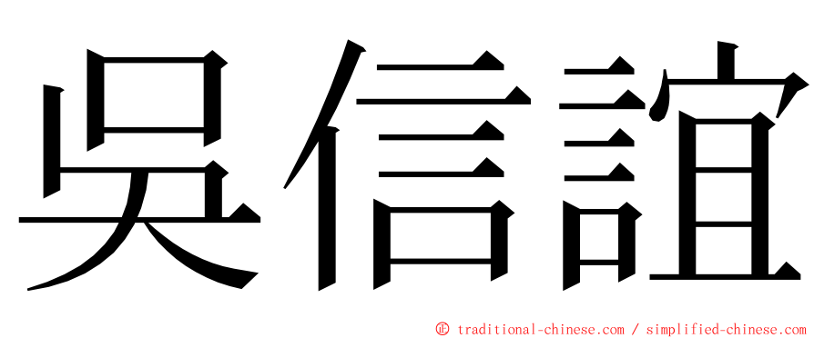 吳信誼 ming font