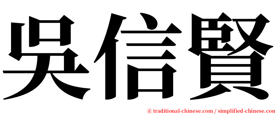 吳信賢 serif font