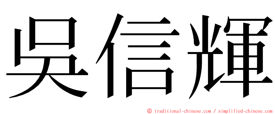 吳信輝 ming font