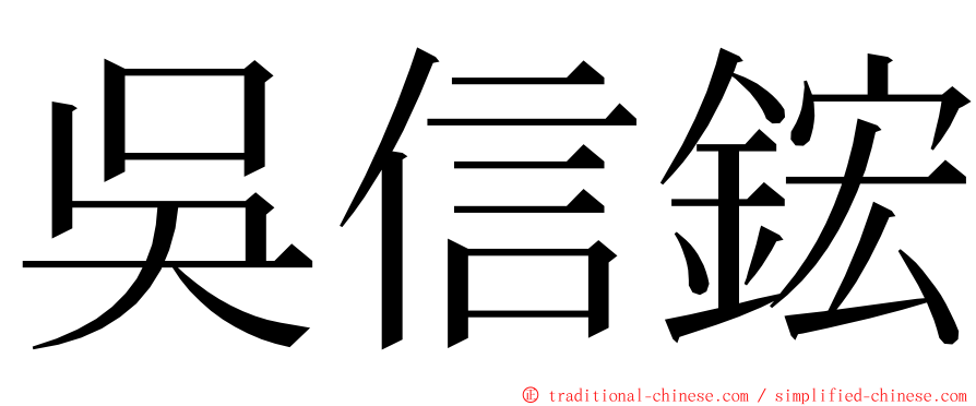 吳信鋐 ming font