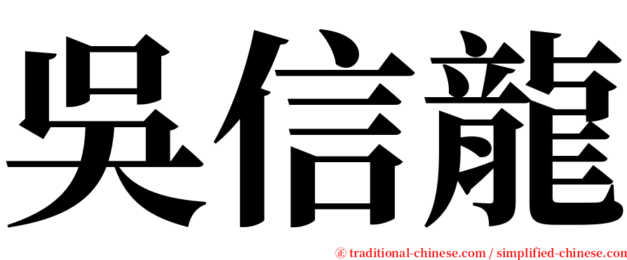 吳信龍 serif font