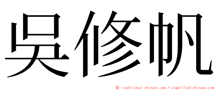 吳修帆 ming font