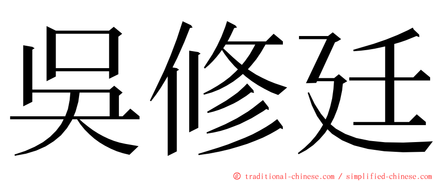 吳修廷 ming font