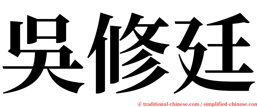 吳修廷 serif font