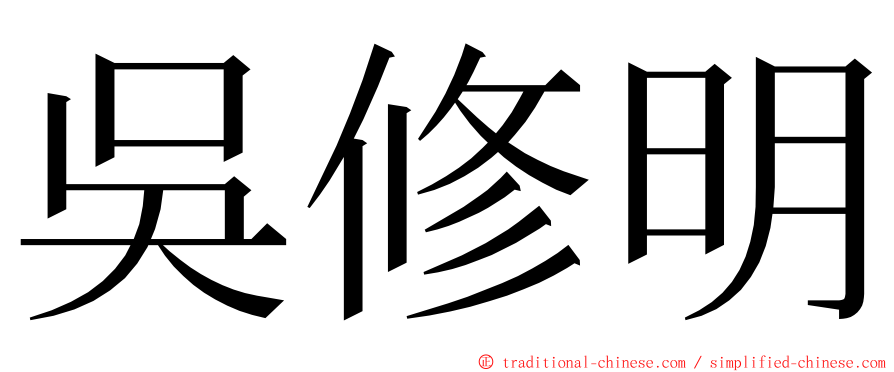 吳修明 ming font