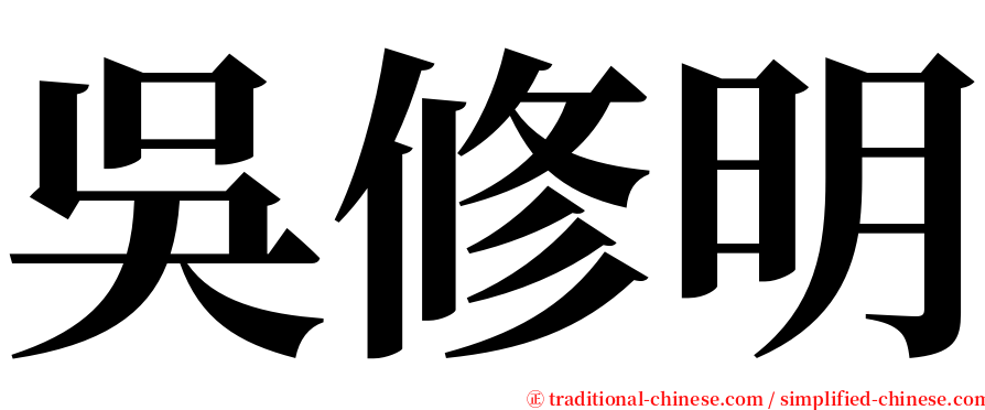 吳修明 serif font