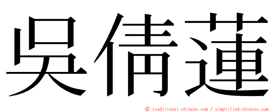 吳倩蓮 ming font