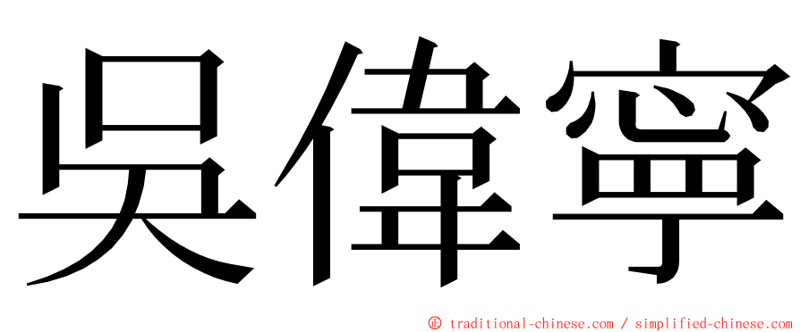 吳偉寧 ming font