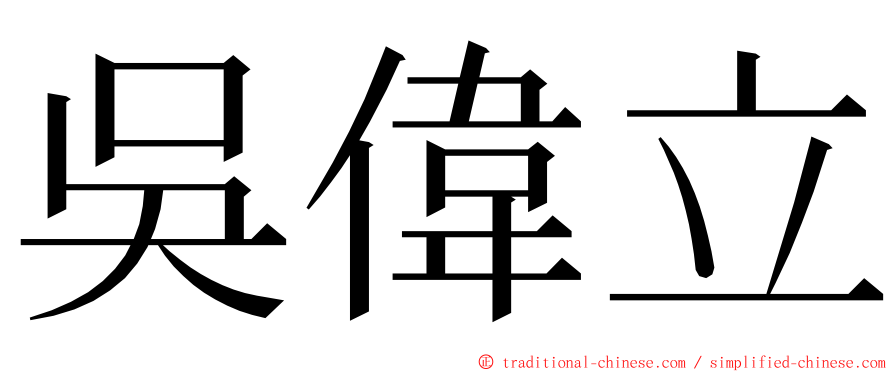 吳偉立 ming font