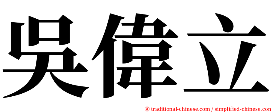 吳偉立 serif font