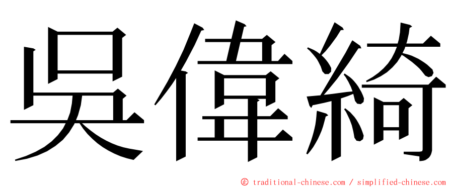 吳偉綺 ming font