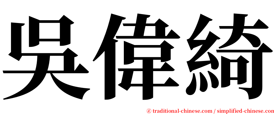 吳偉綺 serif font