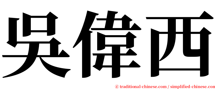 吳偉西 serif font