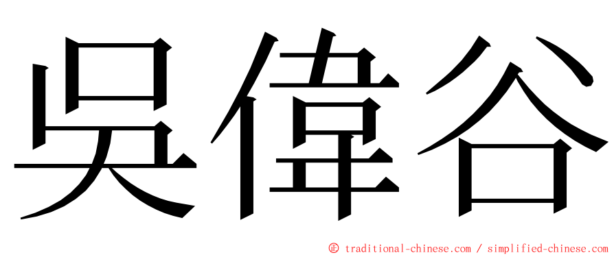 吳偉谷 ming font