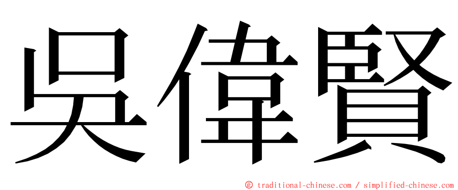 吳偉賢 ming font