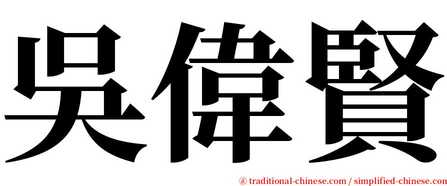 吳偉賢 serif font
