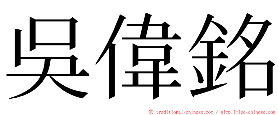 吳偉銘 ming font