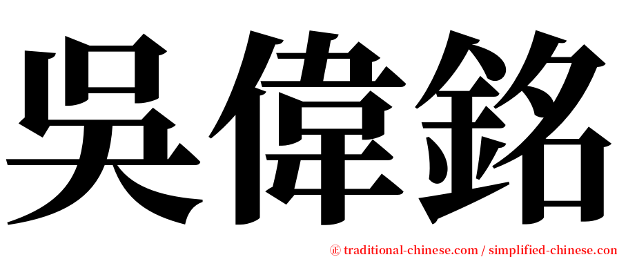 吳偉銘 serif font