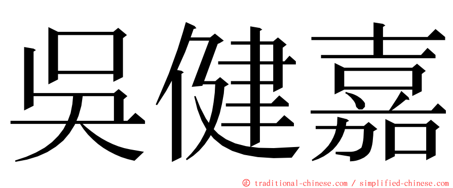 吳健嘉 ming font