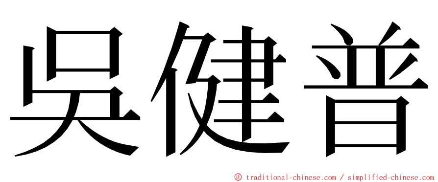 吳健普 ming font